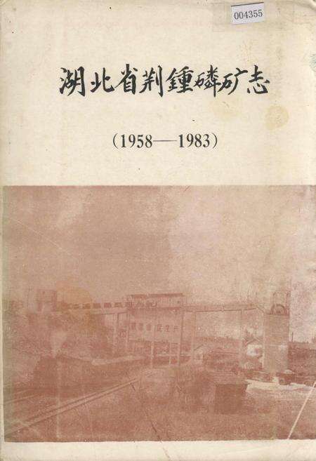 《湖北省荆钟磷矿志》.pdf电子版_湖北省志缩略图