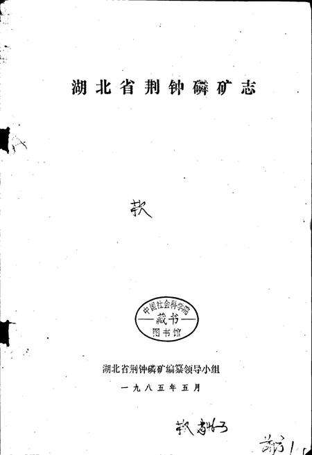 《湖北省荆钟磷矿志》.pdf电子版_湖北省志预览图1