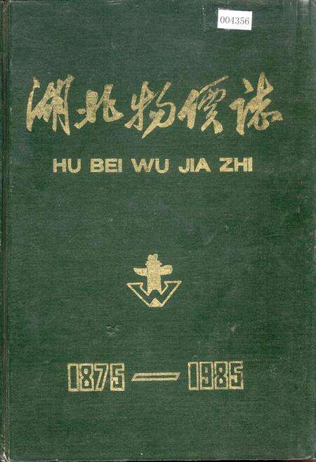《湖北物价志》.pdf电子版_湖北省志缩略图