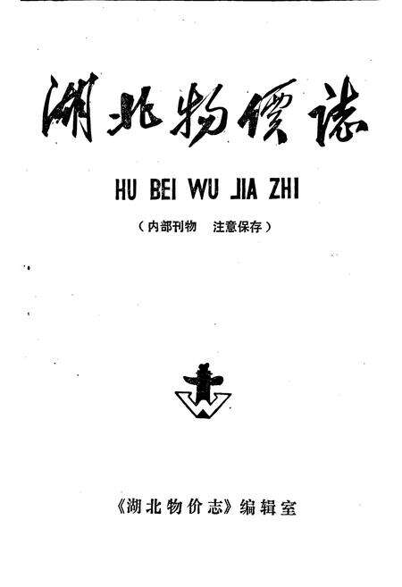 《湖北物价志》.pdf电子版_湖北省志预览图1