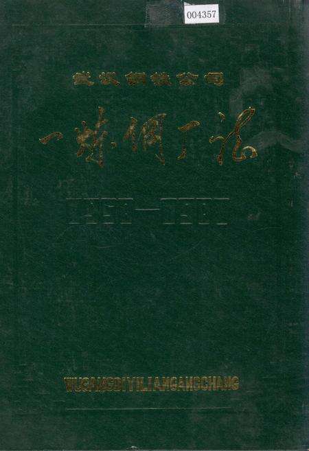 《武汉钢铁公司 一炼钢厂志》.pdf电子版_湖北省志缩略图