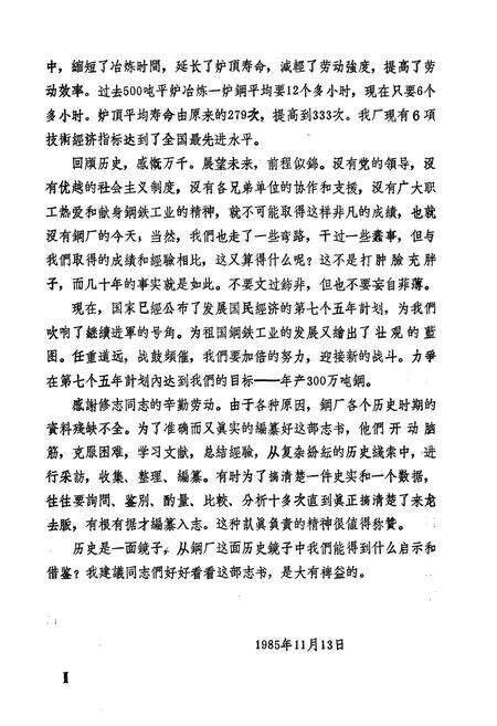 《武汉钢铁公司 一炼钢厂志》.pdf电子版_湖北省志预览图4