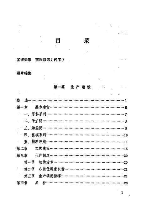 《武汉钢铁公司 一炼钢厂志》.pdf电子版_湖北省志预览图5