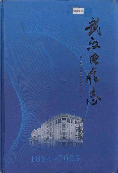 《武汉电信志》.pdf电子版_湖北省志缩略图