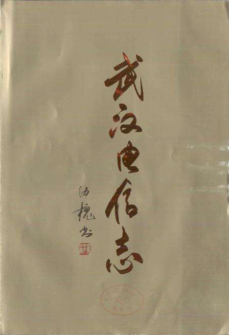 《武汉电信志》.pdf电子版_湖北省志预览图1