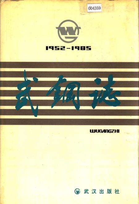 《武钢志》.pdf电子版_湖北省志缩略图