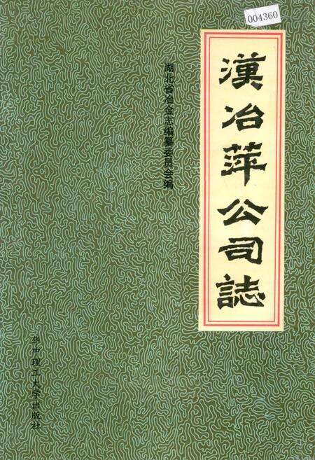 《汉冶萍公司志》.pdf电子版_湖北省志缩略图