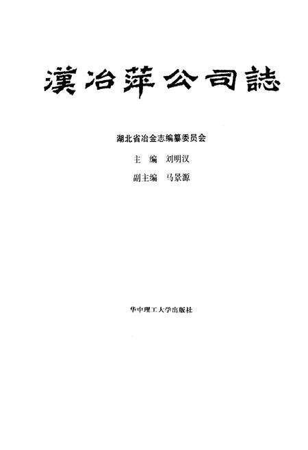 《汉冶萍公司志》.pdf电子版_湖北省志预览图1