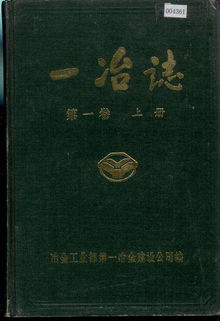 《一冶志 第一卷 上册》.pdf电子版_湖北省志缩略图