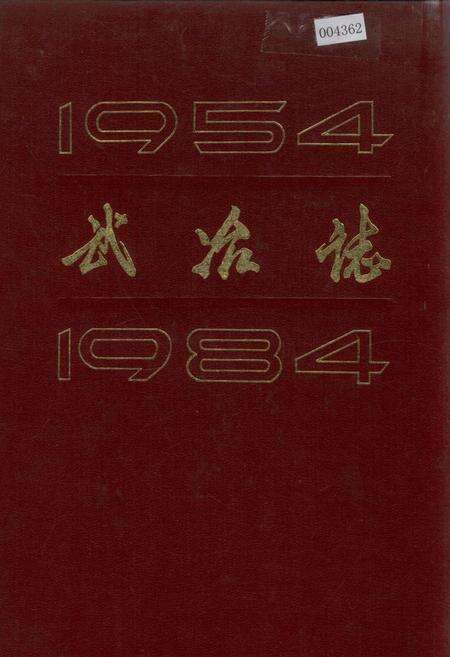 《武冶志》.pdf电子版_湖北省志缩略图