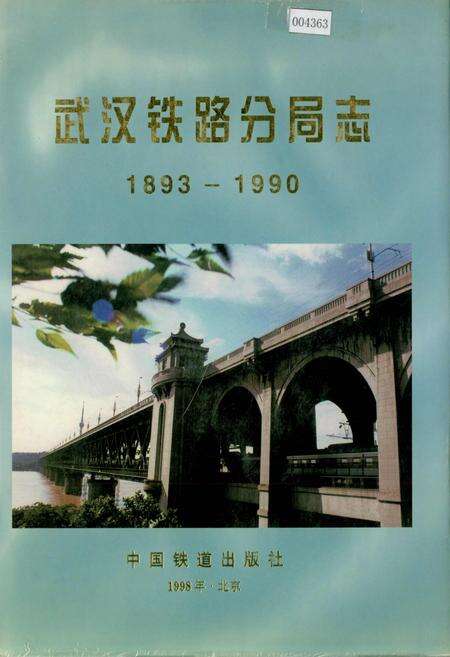 《武汉铁路分局志》.pdf电子版_湖北省志缩略图