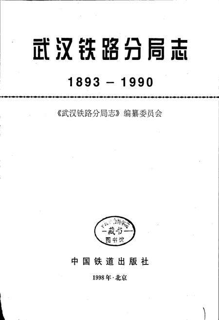 《武汉铁路分局志》.pdf电子版_湖北省志预览图1
