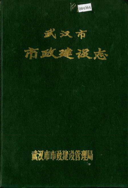 《武汉市市政建设志》.pdf电子版_湖北省志缩略图