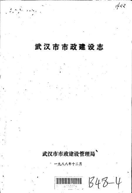 《武汉市市政建设志》.pdf电子版_湖北省志预览图1