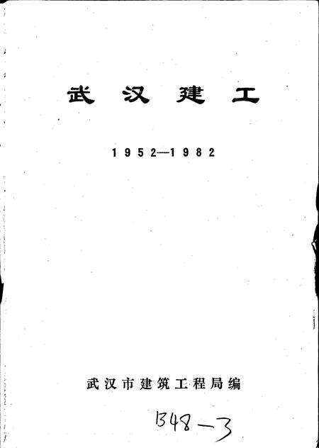 《武汉建工》.pdf电子版_湖北省志预览图1