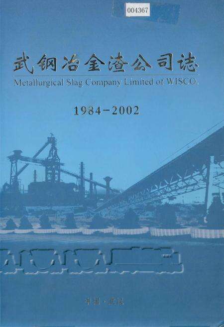 《武钢冶金渣公司志》.pdf电子版_湖北省志缩略图