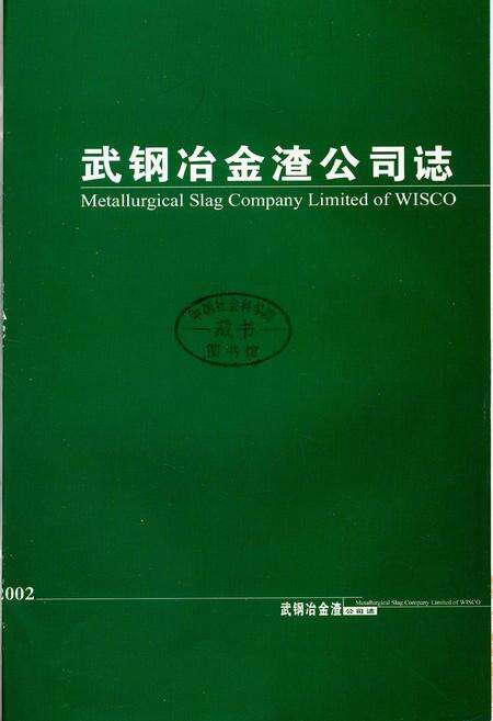 《武钢冶金渣公司志》.pdf电子版_湖北省志预览图1