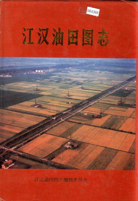 《江汉油田图志》.pdf电子版_湖北省志缩略图