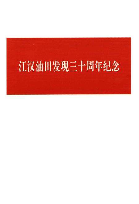 《江汉油田图志》.pdf电子版_湖北省志预览图1