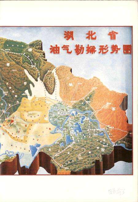 《江汉油田图志》.pdf电子版_湖北省志预览图5