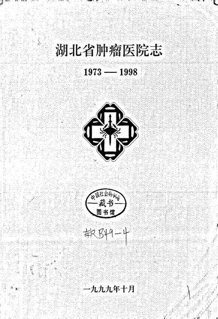 《湖北省肿瘤医院志》.pdf电子版_湖北省志预览图1