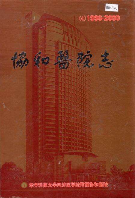 《协和医院志（4）》.pdf电子版_湖北省志缩略图