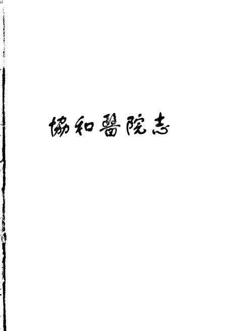 《协和医院志（4）》.pdf电子版_湖北省志预览图1