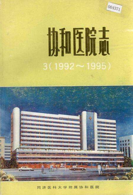 《协和医院志（3）》.pdf电子版_湖北省志缩略图