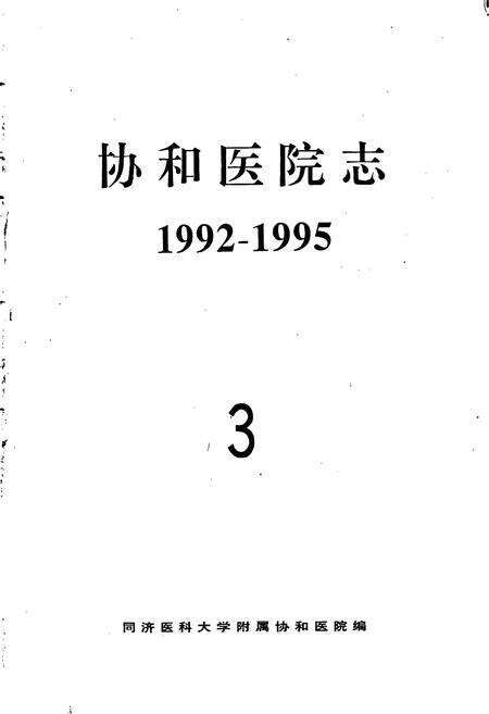 《协和医院志（3）》.pdf电子版_湖北省志预览图1