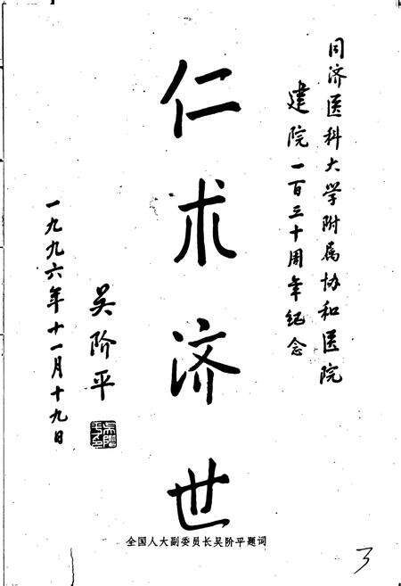 《协和医院志（3）》.pdf电子版_湖北省志预览图3