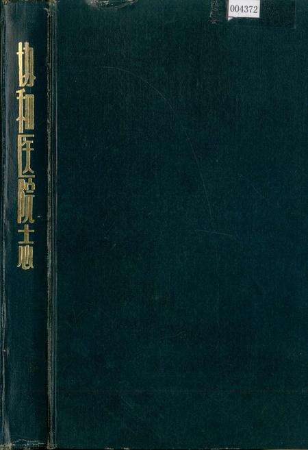 《协和医院志》.pdf电子版_湖北省志缩略图