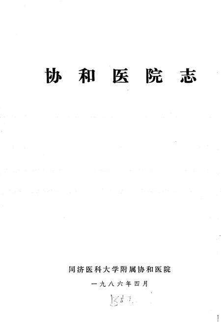 《协和医院志》.pdf电子版_湖北省志预览图1