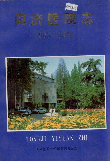 《同济医院志》.pdf电子版_湖北省志缩略图