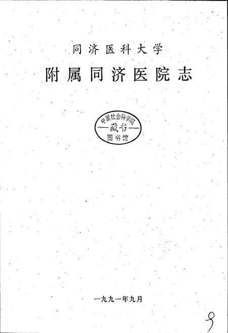 《同济医院志》.pdf电子版_湖北省志预览图1