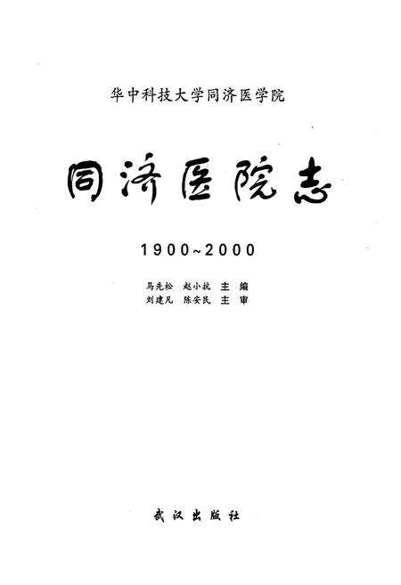 《同济医院志》.pdf电子版_湖北省志预览图1