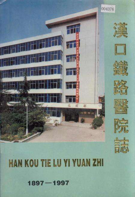 《汉口铁路医院志》.pdf电子版_湖北省志缩略图