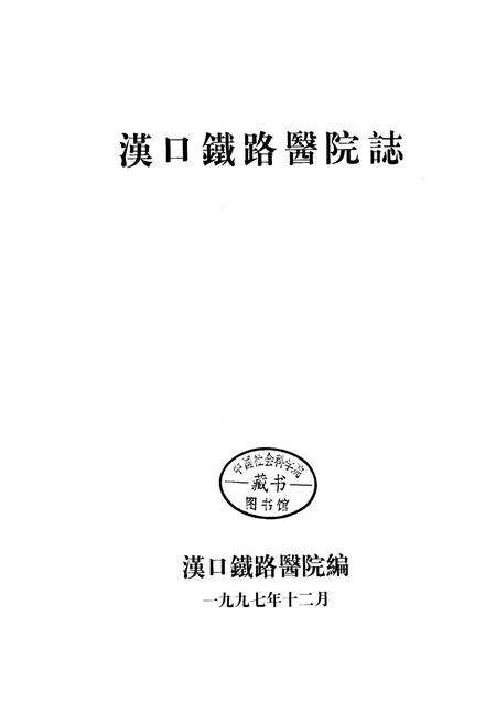《汉口铁路医院志》.pdf电子版_湖北省志预览图1