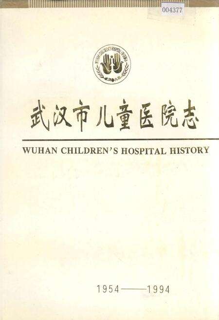 《武汉市儿童医院志》.pdf电子版_湖北省志缩略图