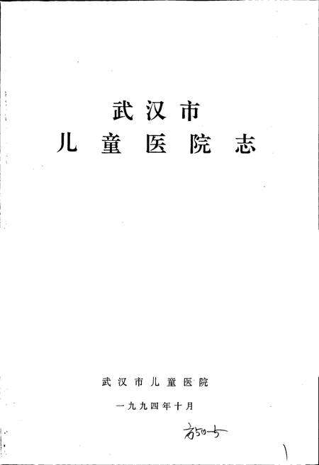 《武汉市儿童医院志》.pdf电子版_湖北省志预览图1