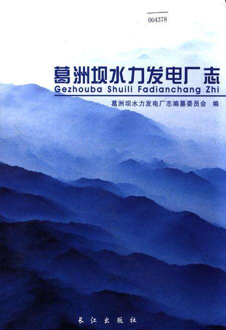 《葛洲坝水力发电厂志》.pdf电子版_湖北省志缩略图