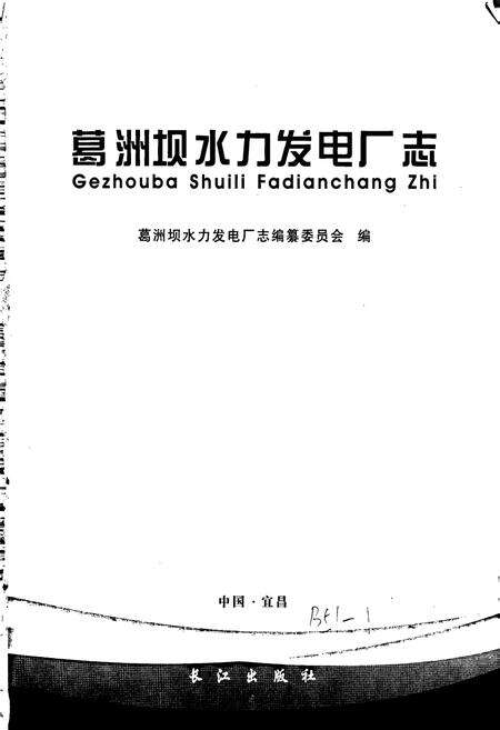 《葛洲坝水力发电厂志》.pdf电子版_湖北省志预览图1