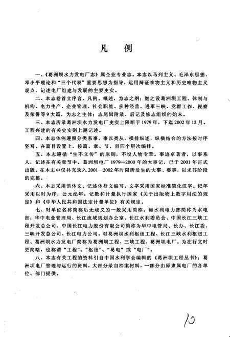 《葛洲坝水力发电厂志》.pdf电子版_湖北省志预览图5