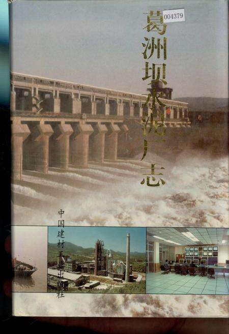 《葛洲坝水泥厂志》.pdf电子版_湖北省志缩略图