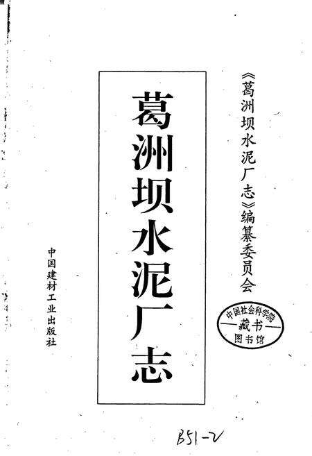 《葛洲坝水泥厂志》.pdf电子版_湖北省志预览图1