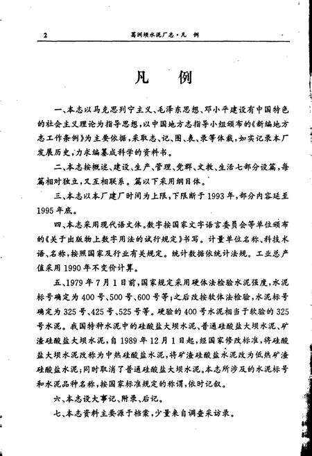 《葛洲坝水泥厂志》.pdf电子版_湖北省志预览图4
