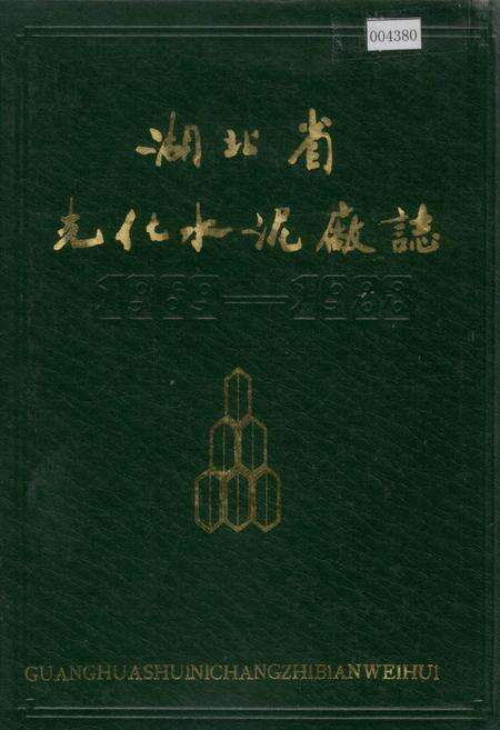 《湖北省光化水泥厂志》.pdf电子版_湖北省志缩略图