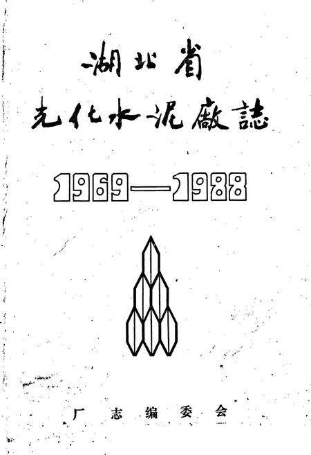 《湖北省光化水泥厂志》.pdf电子版_湖北省志预览图1