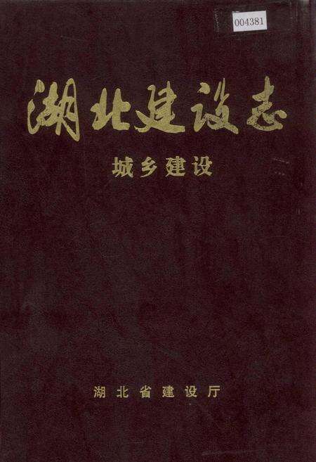 《湖北建设志 城乡建设》.pdf电子版_湖北省志缩略图