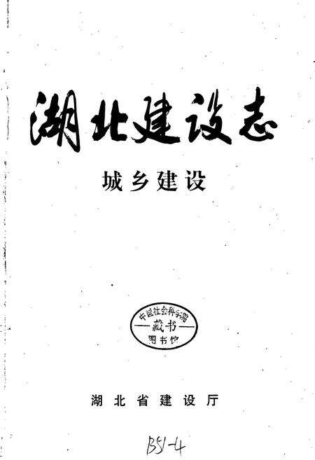 《湖北建设志 城乡建设》.pdf电子版_湖北省志预览图1