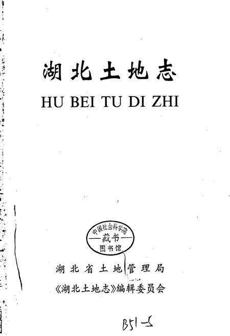 《湖北土地志》.pdf电子版_湖北省志预览图1